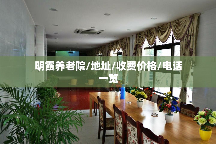 明霞养老院,地址,收费价格,电话一览