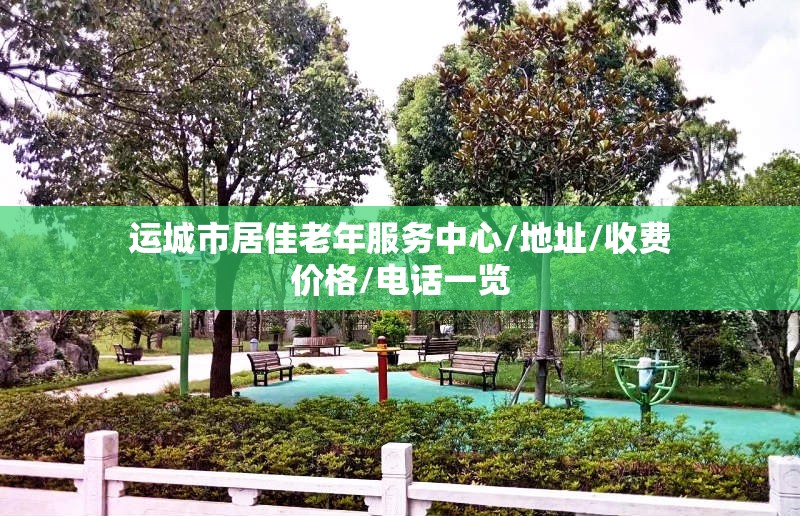 运城市居佳老年服务中心,地址,收费价格,电话一览