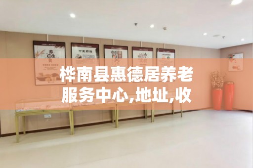 桦南县惠德居养老服务中心,地址,收费价格,电话一览