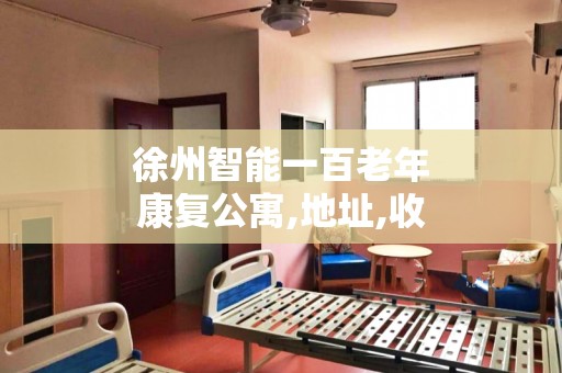 徐州智能一百老年康复公寓,地址,收费价格,电话一览