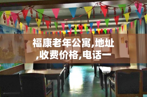 福康老年公寓,地址,收费价格,电话一览