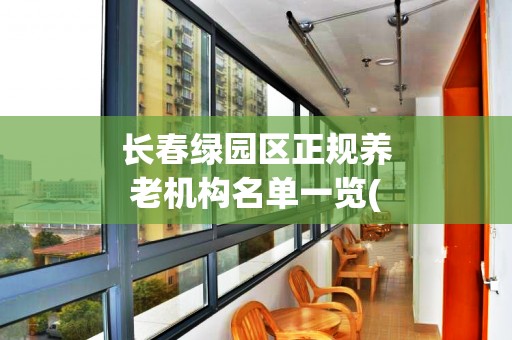 长春绿园区正规养老机构名单一览(更新于2024年07月)