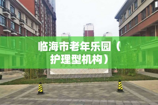 临海市老年乐园（护理型机构）