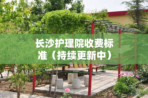 长沙护理院收费标准（持续更新中）