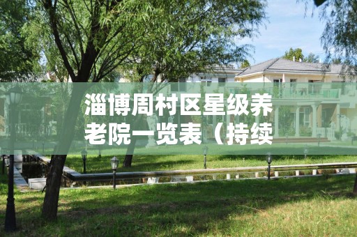 淄博周村区星级养老院一览表（持续更新中）