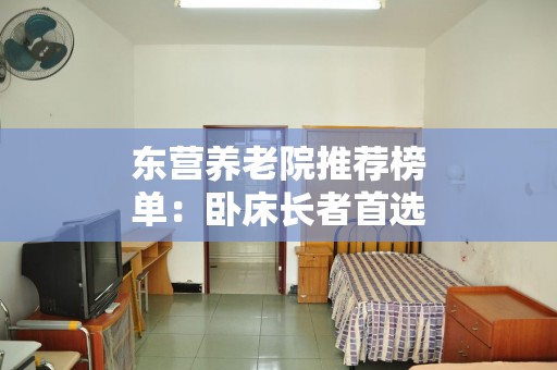 东营养老院推荐榜单：卧床长者首选照护机构