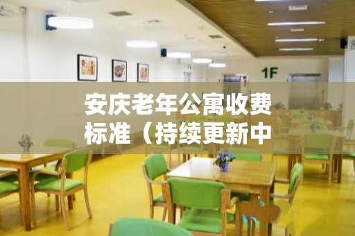 安庆老年公寓收费标准（持续更新中）