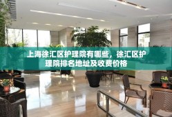 上海徐汇区护理院有哪些，徐汇区护理院排名地址及收费价格