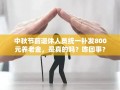 中秋节前退休人员统一补发800元养老金，是真的吗？咋回事？