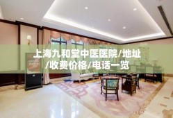 上海九和堂中医医院,地址,收费价格,电话一览