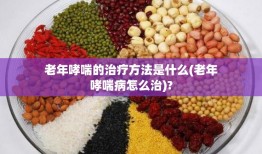 老年哮喘的治疗方法是什么(老年哮喘病怎么治)?