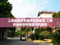 上海临终关怀医院收费标准,上海的临终关怀医院好的医院