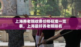 上海养老院收费价格标准一览表，上海最好养老院排名