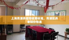 上海青浦养老院收费标准，青浦区养老院价格表