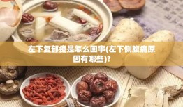 左下复部疼是怎么回事(左下侧腹痛原因有哪些)?